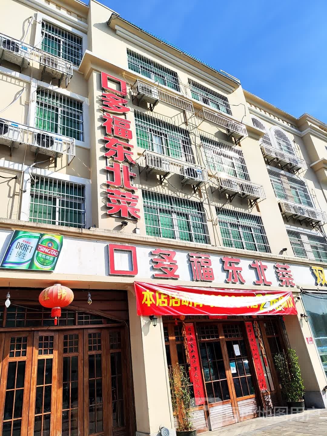 口多福东北菜