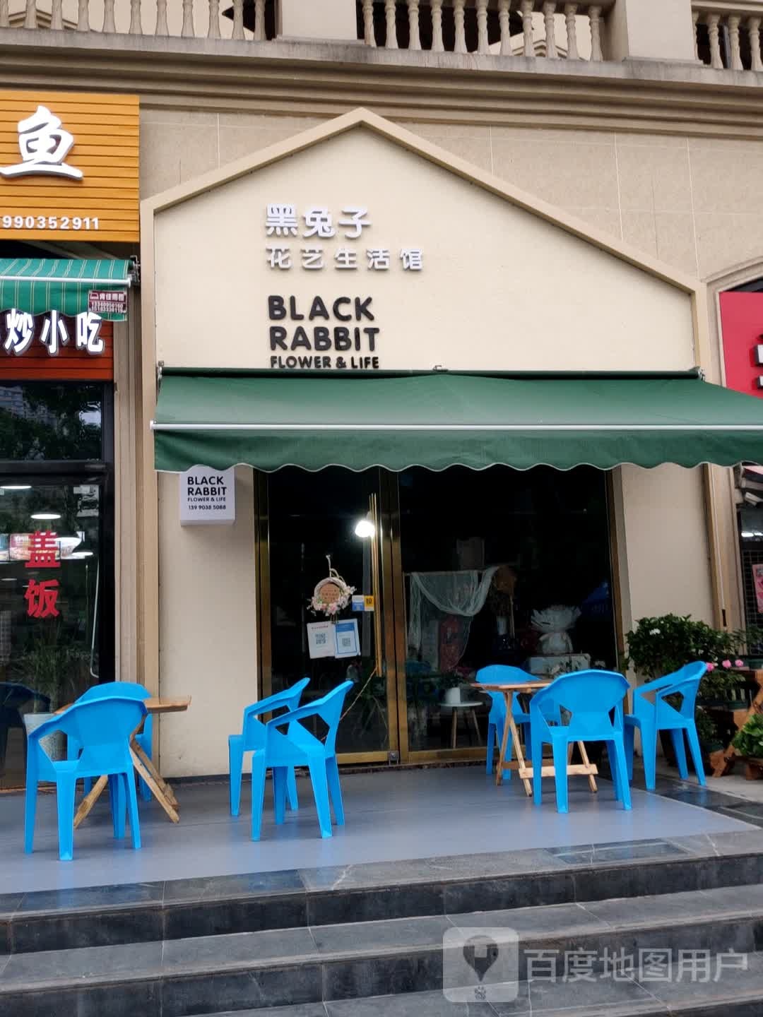 黑兔子花艺生活馆(华达·学府春天店)