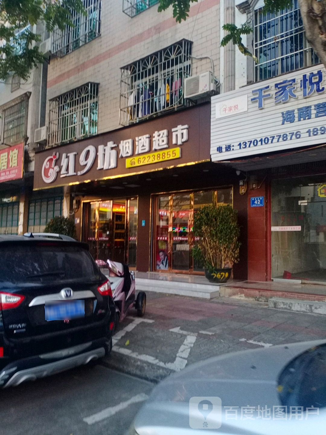 万宁红9坊烟酒超市