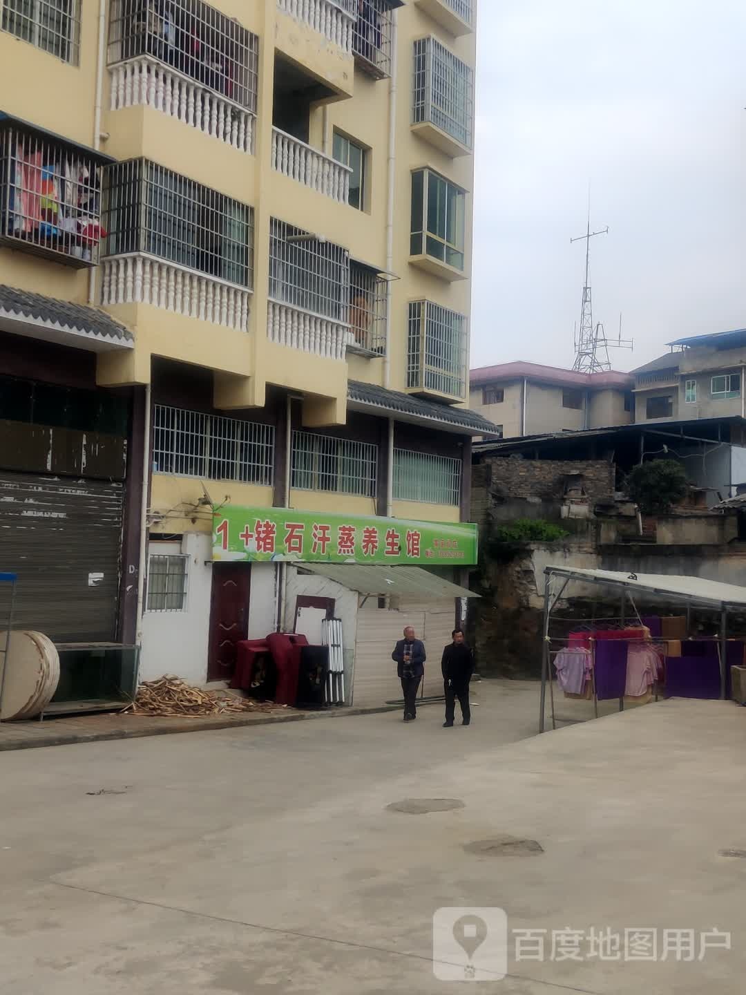 1+锗石汗蒸养生馆(黄家坝店)
