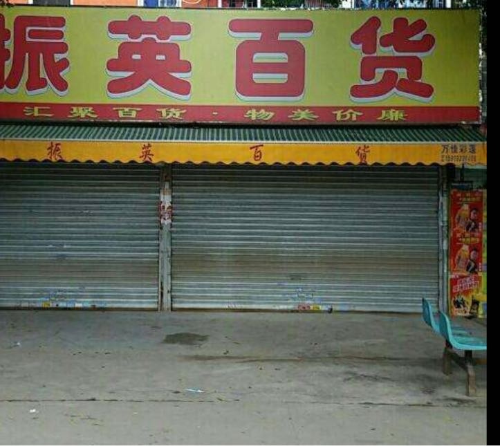 朝阳村振英商店