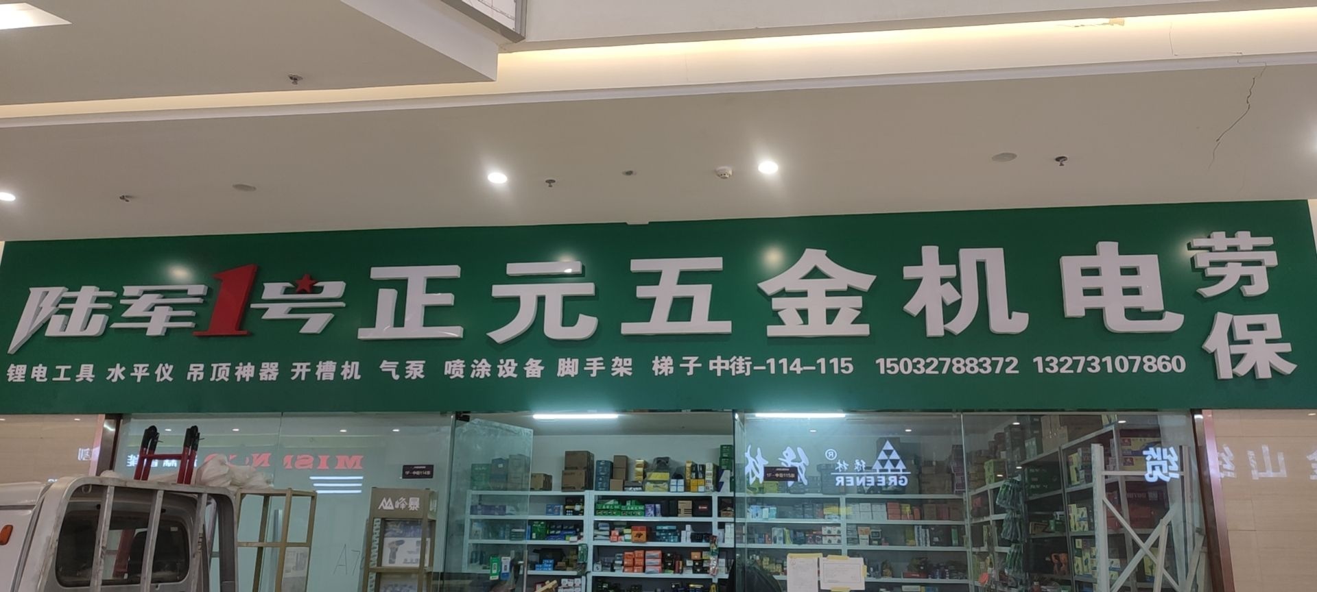 陆军1号正元五金机电劳保