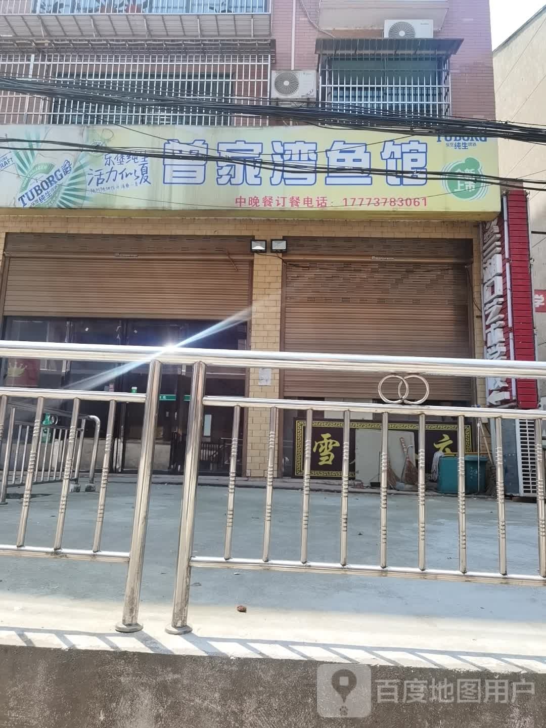 曾家湾鱼馆