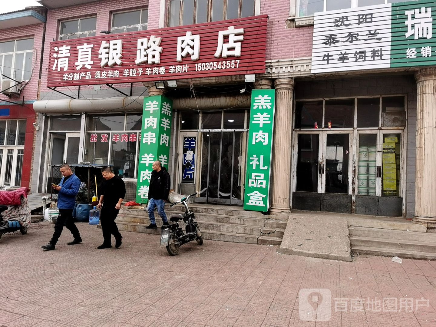 清真银路肉店