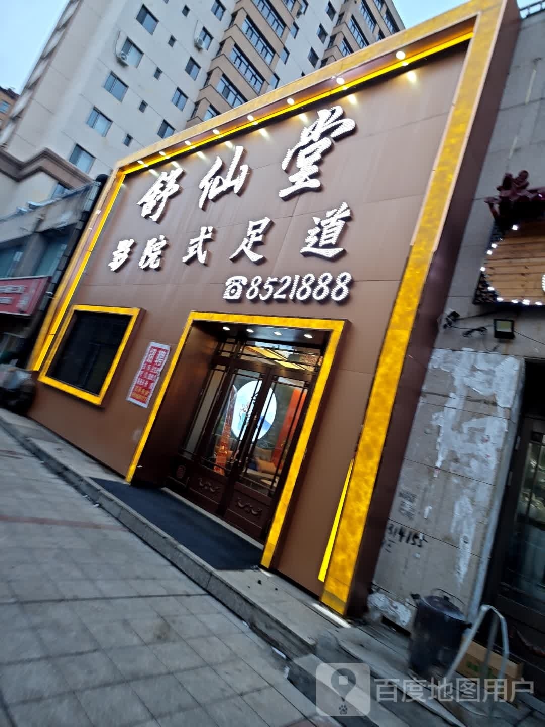 鑫舒仙堂按摩中心(文化家园店)