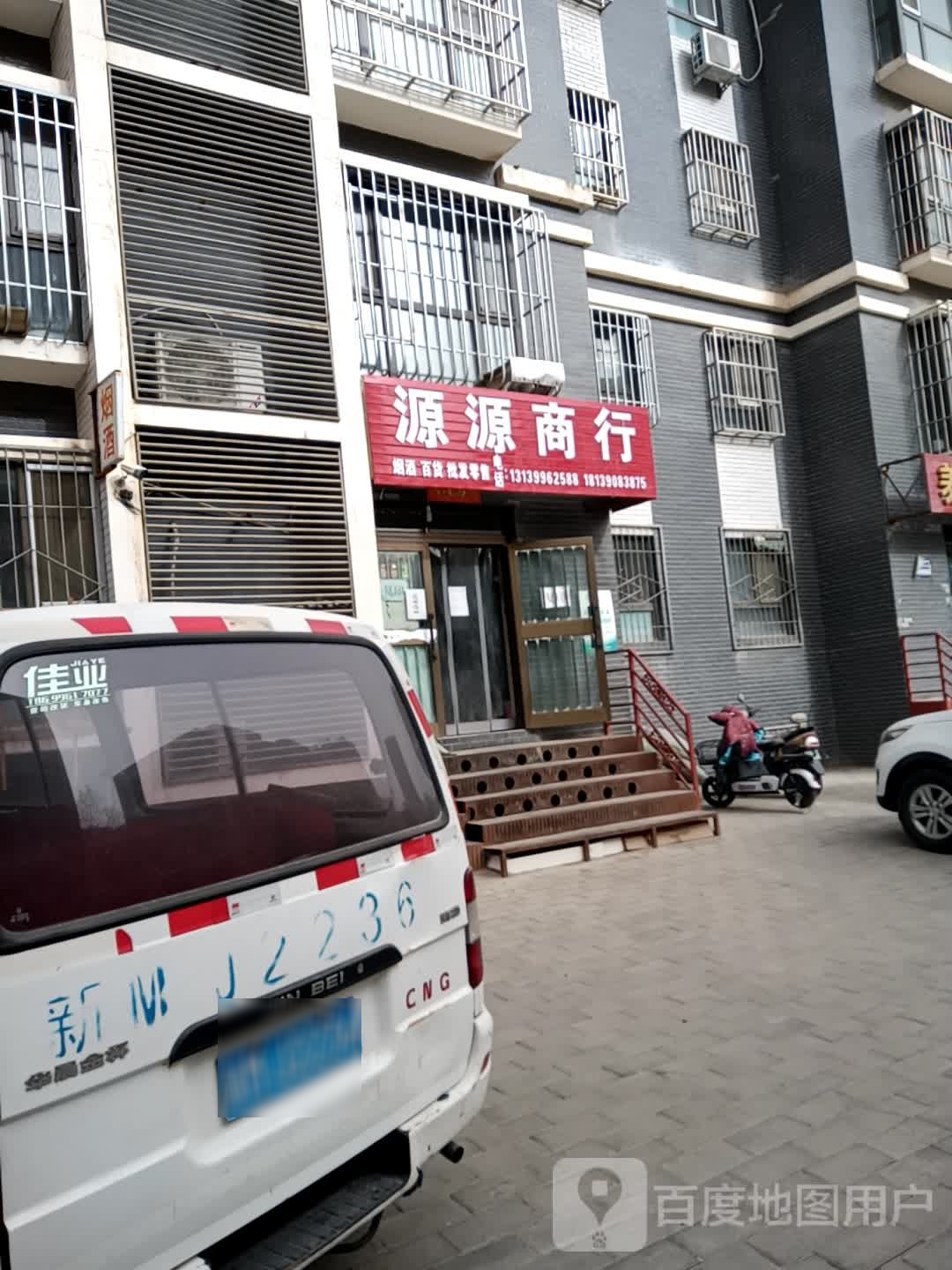 源元商行(和静路店)