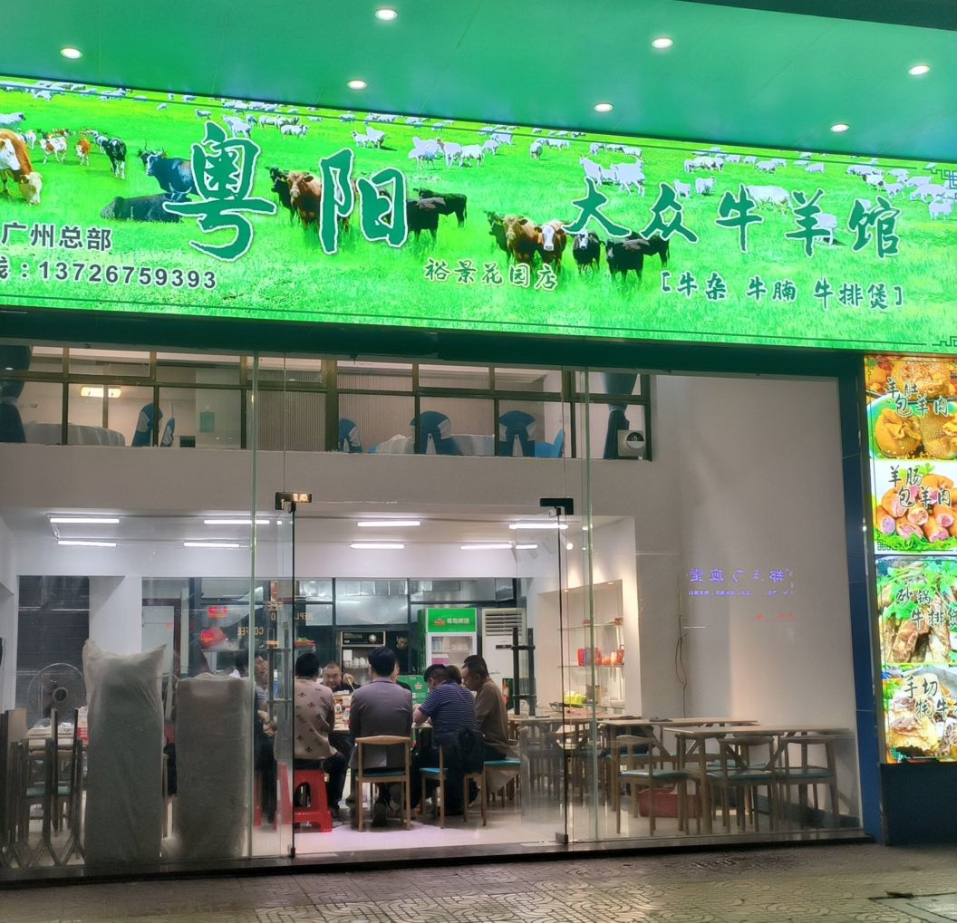 粤阳大众牛羊肉馆(裕景花园店)