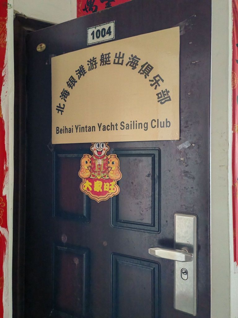 北海银滩游艇出海俱乐部