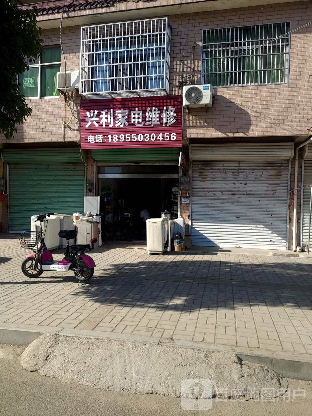 兴利家电维修