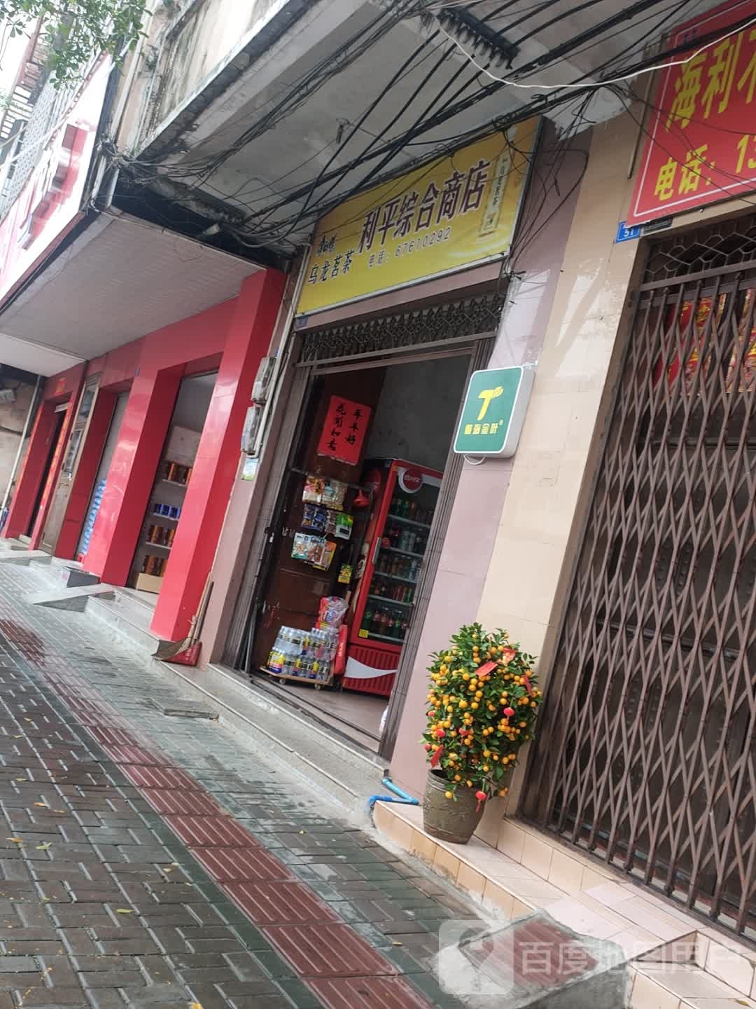 利平综合商店