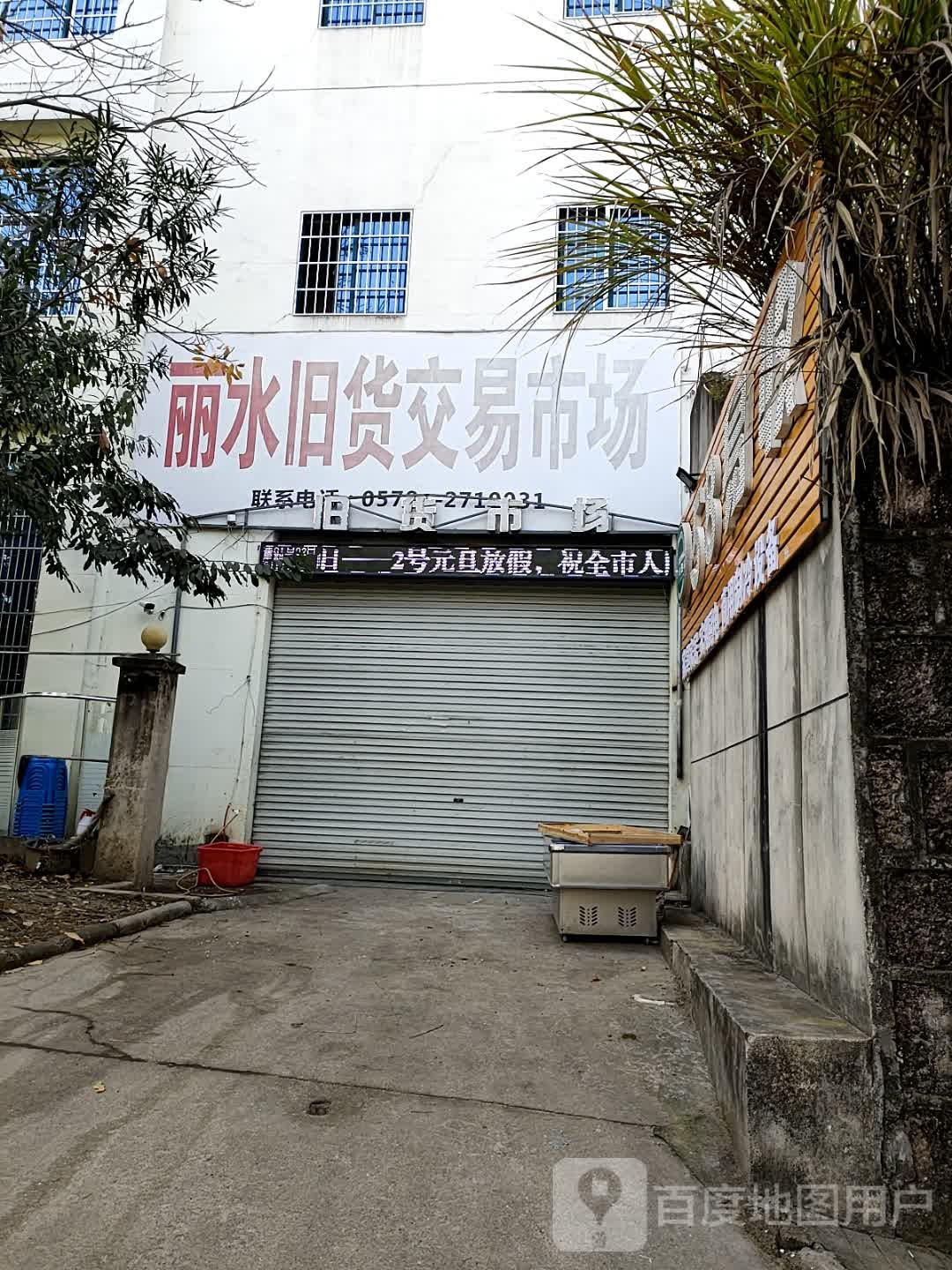 丽水旧货交易市场