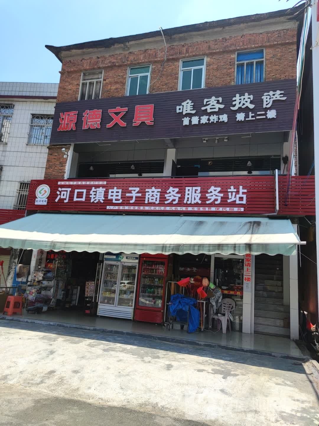 唯客比萨(河口店)