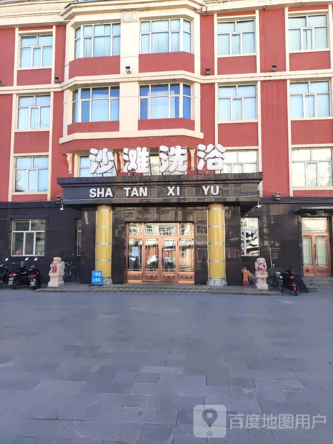 金沙滩洗浴商务会馆(牙克石市老年公寓店)