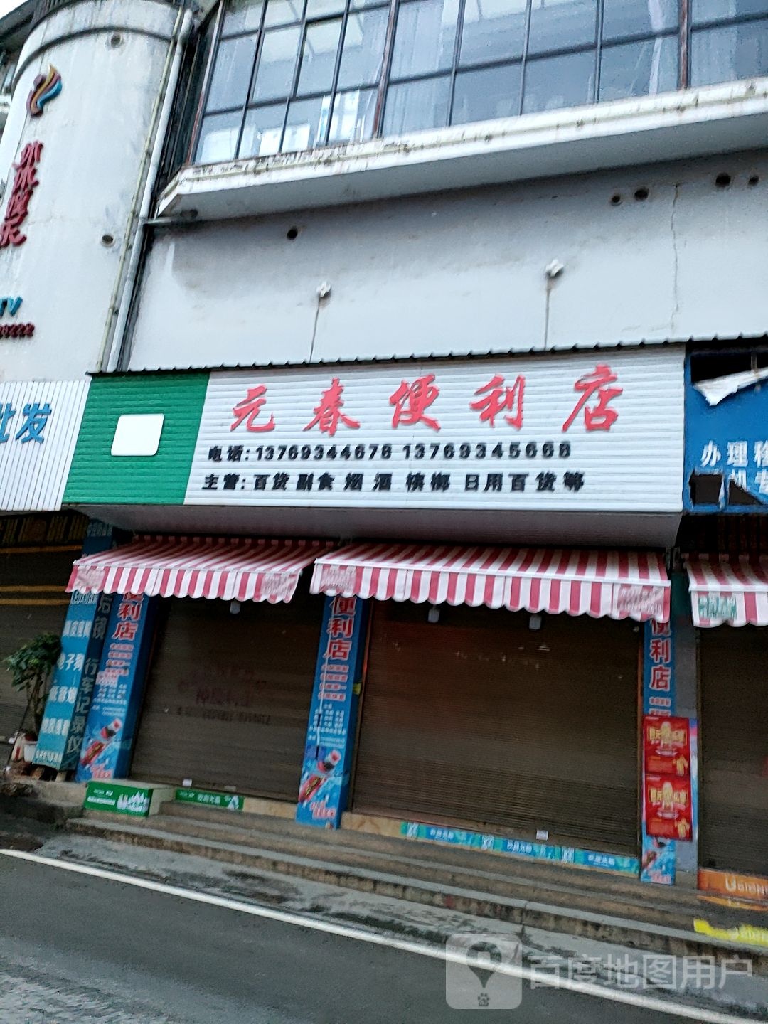 元春便利店