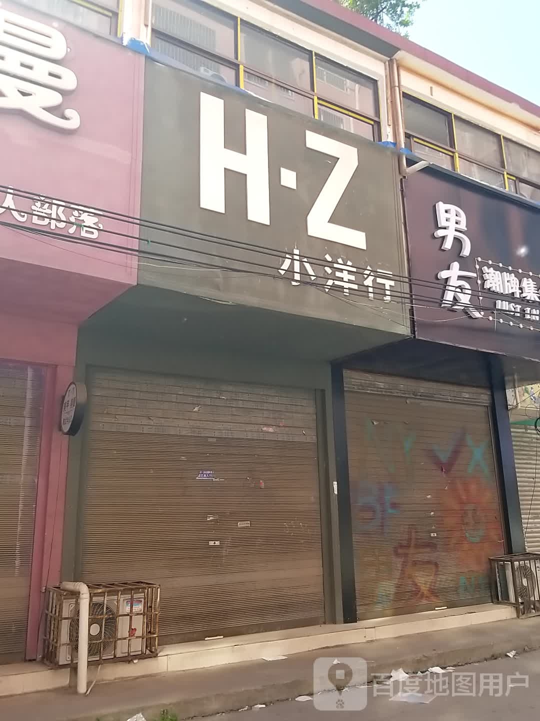 沈丘县HZ小洋行