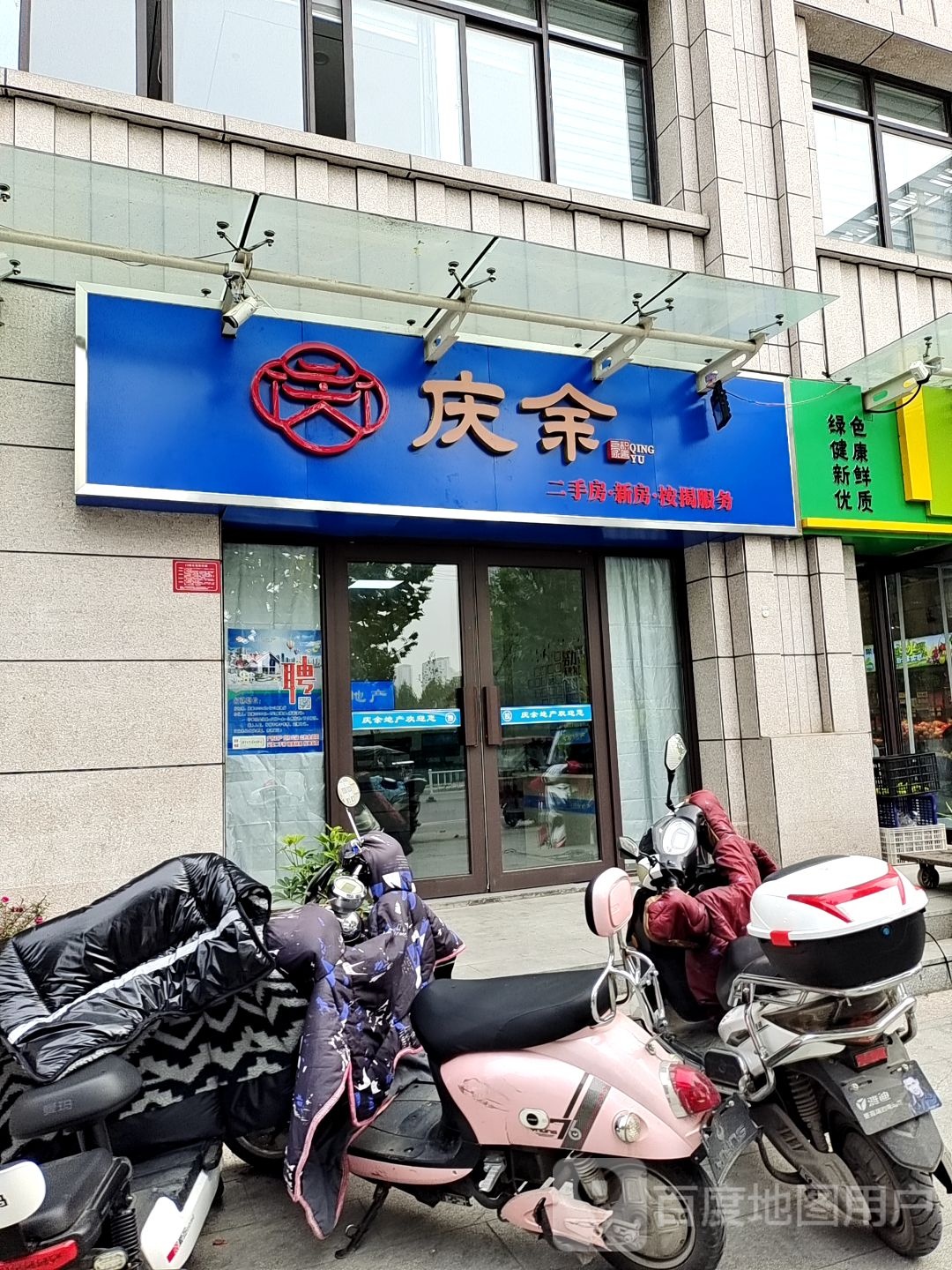 庆余地产(丰源店)