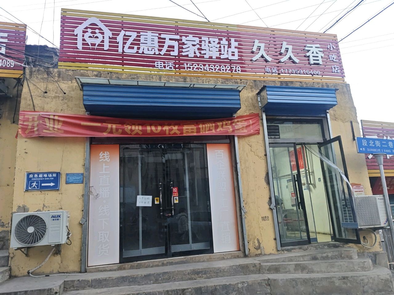 亿惠万家驿站久久香小吃店