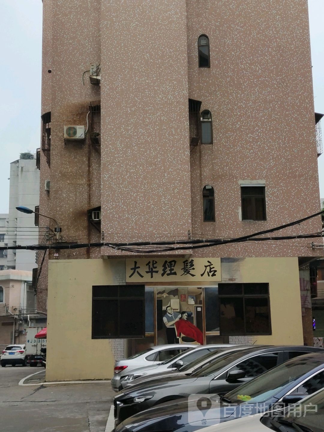 大华理发店