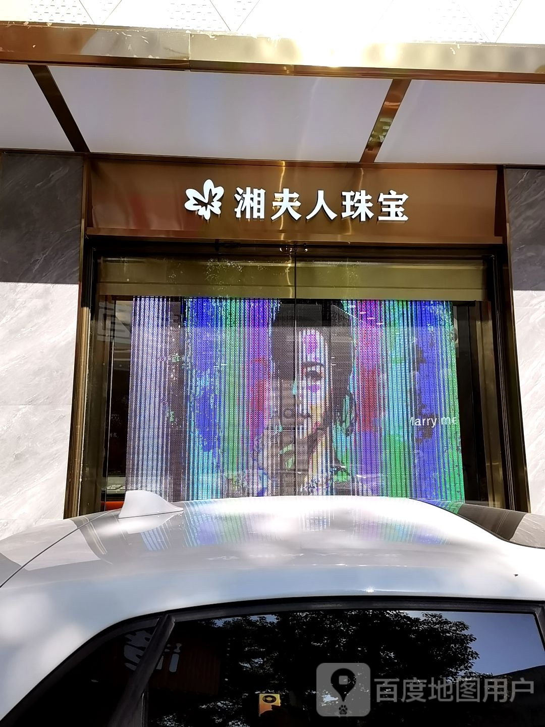 湘夫人珠宝