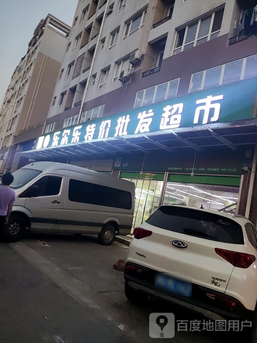 乐尔乐特价批华超市(娄底卫校店)