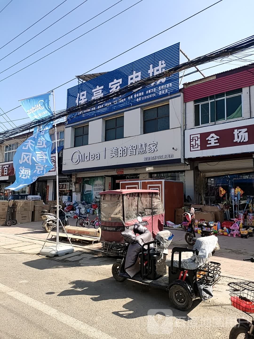 保亮家电城