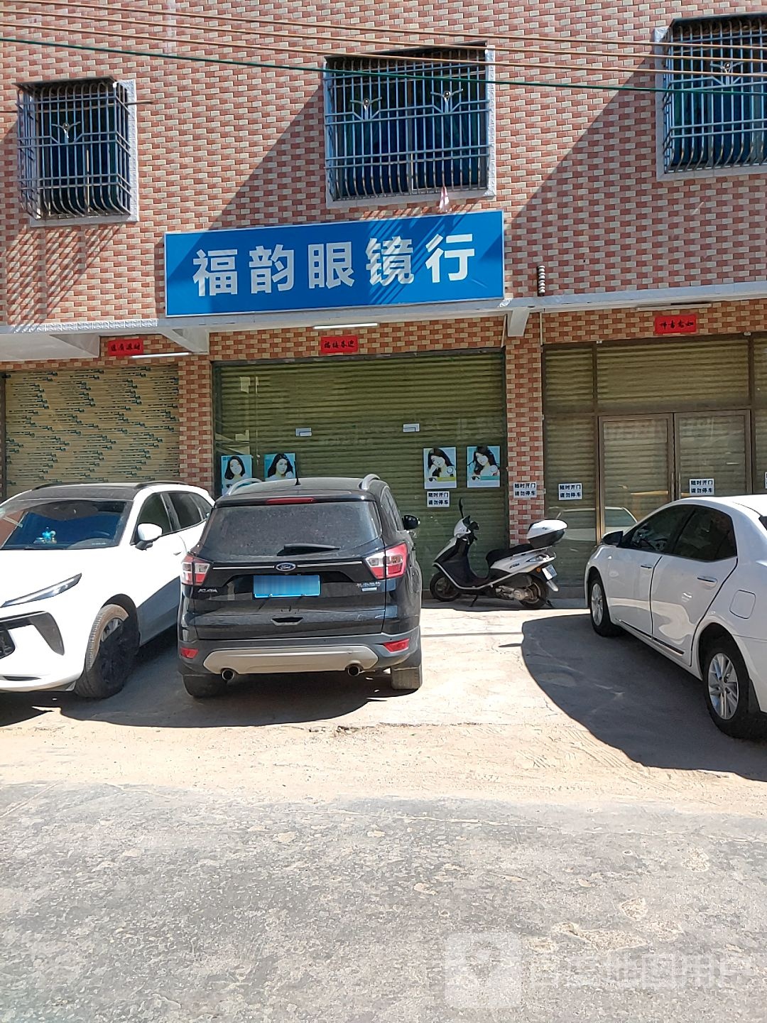福韵眼镜行