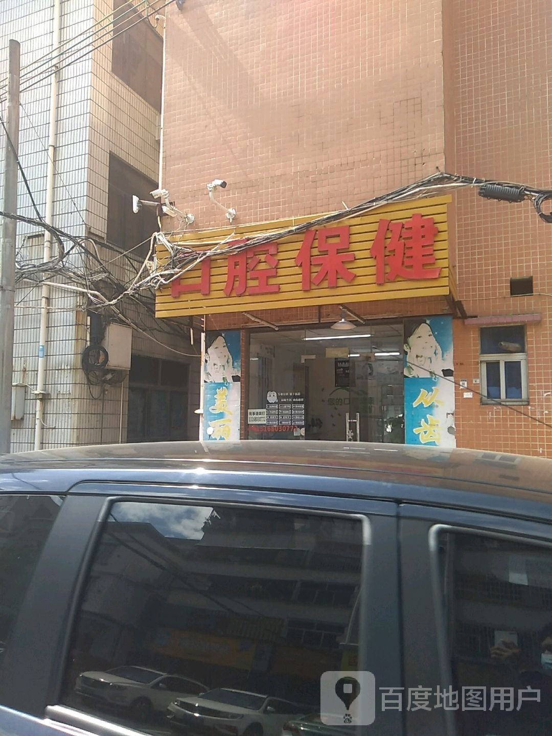 口腔保健