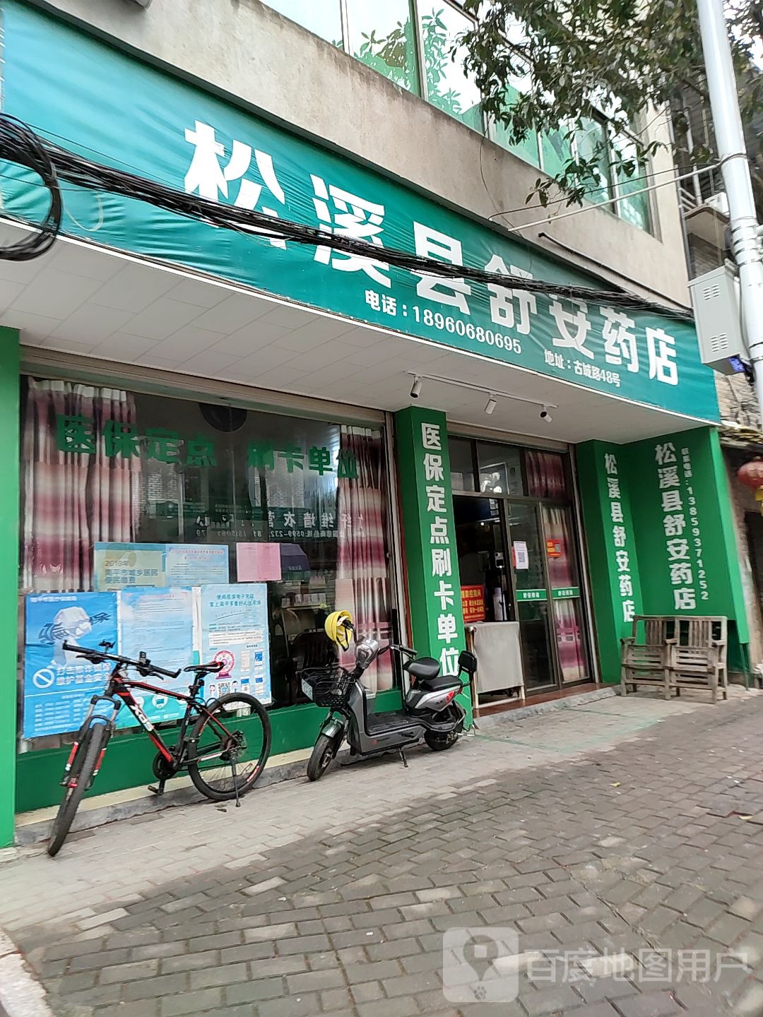 松溪县舒安药店