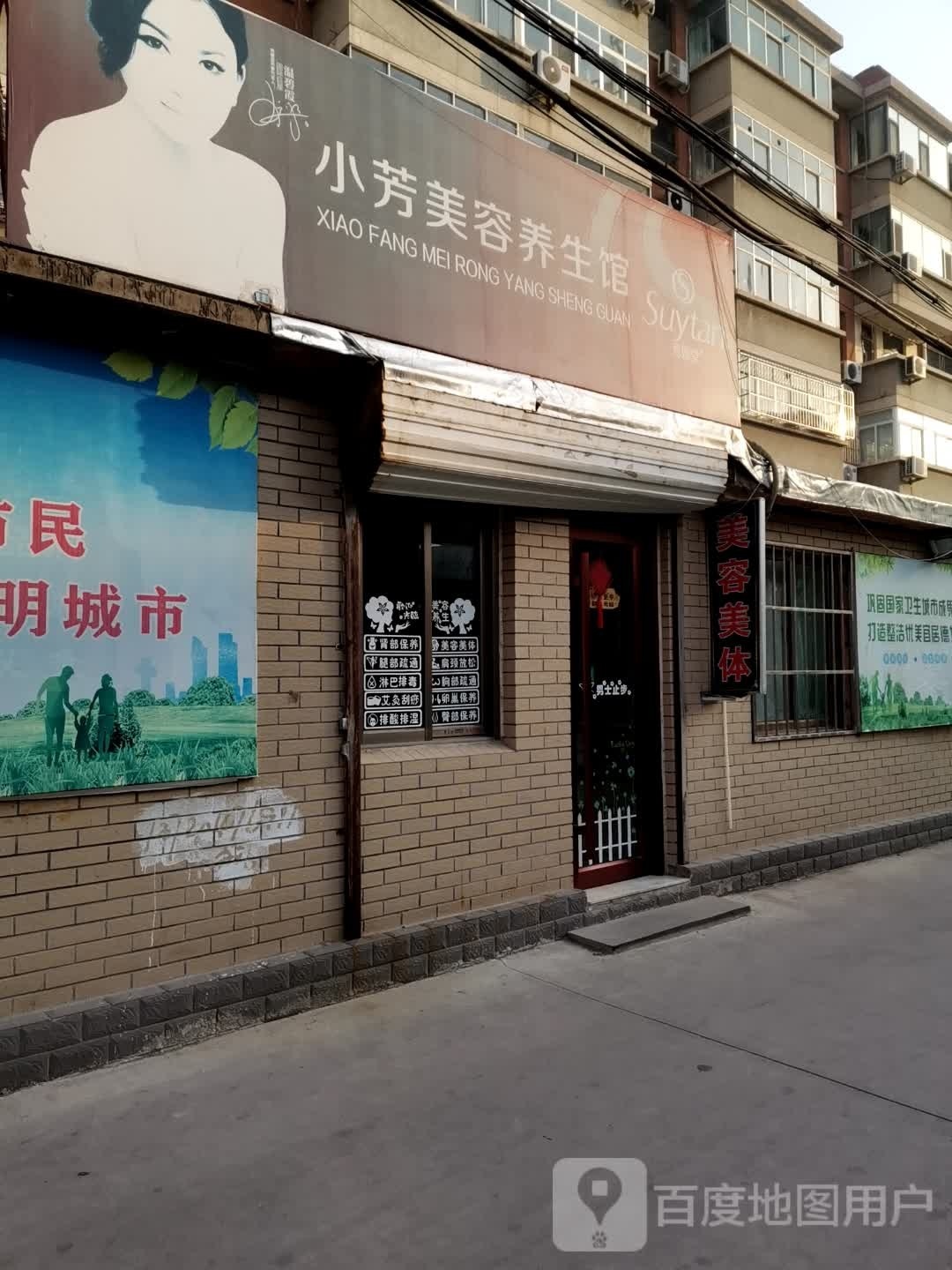 小芳美容养生馆(地安街市委宿舍店)