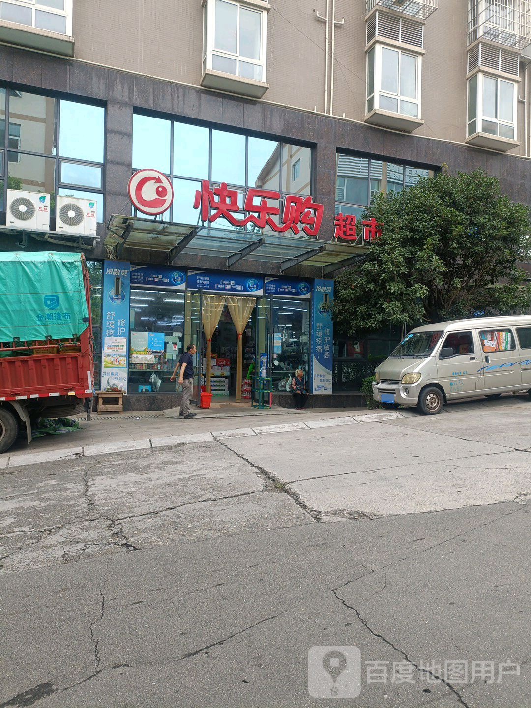 快乐购超市(科园东路店)