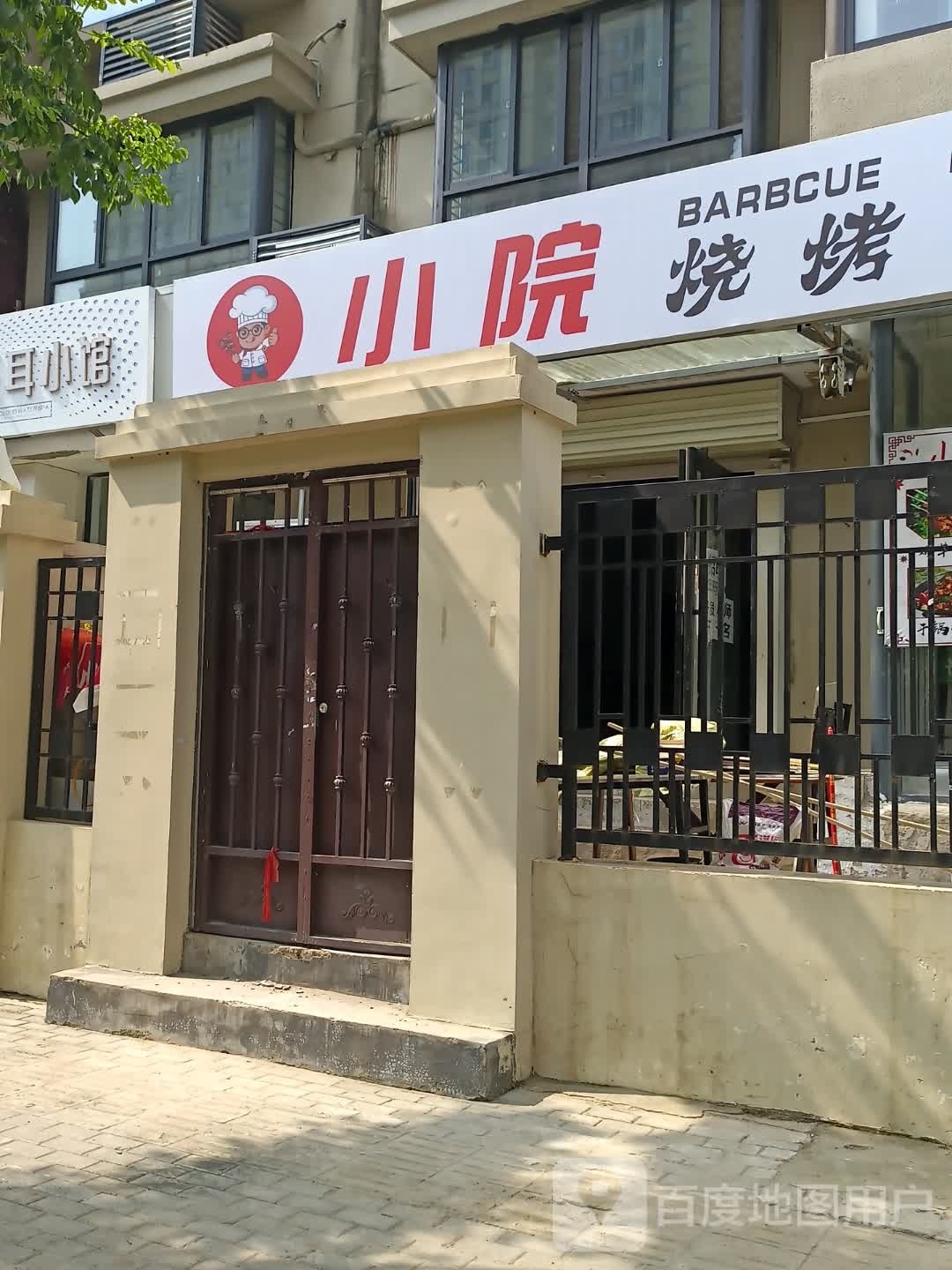 小院烧烤
