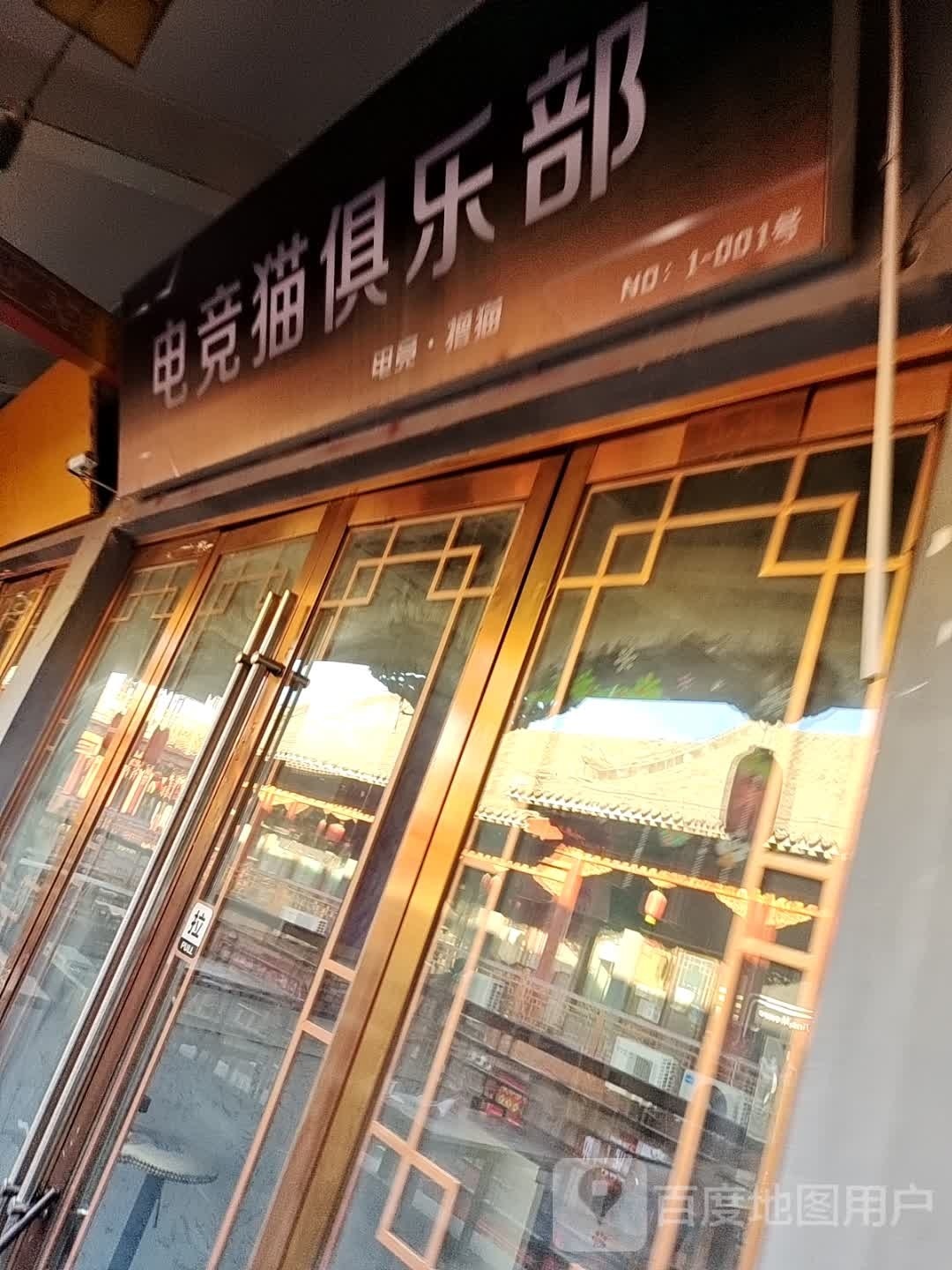 竞菪猫珉电俱乐部