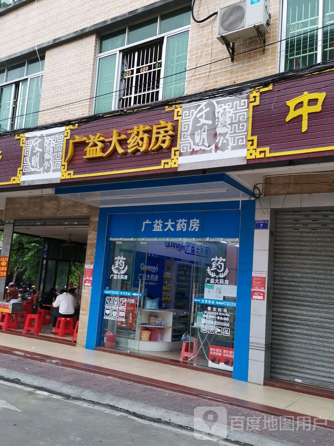 广益大药房(北门农贸四街店)