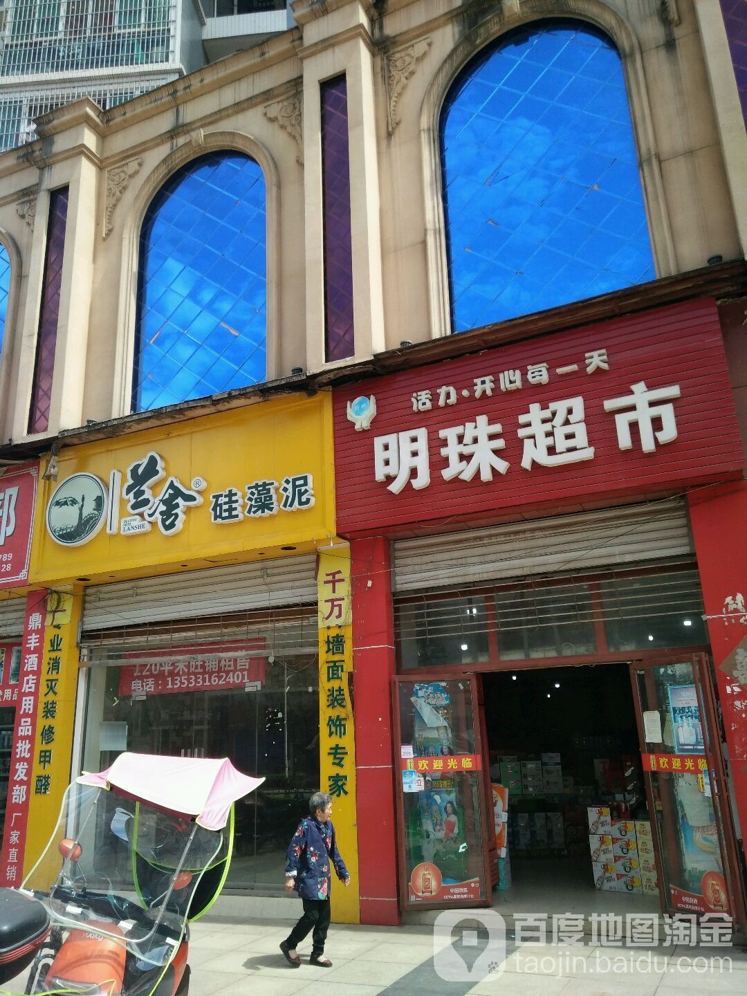 明珠超市(文君路店)