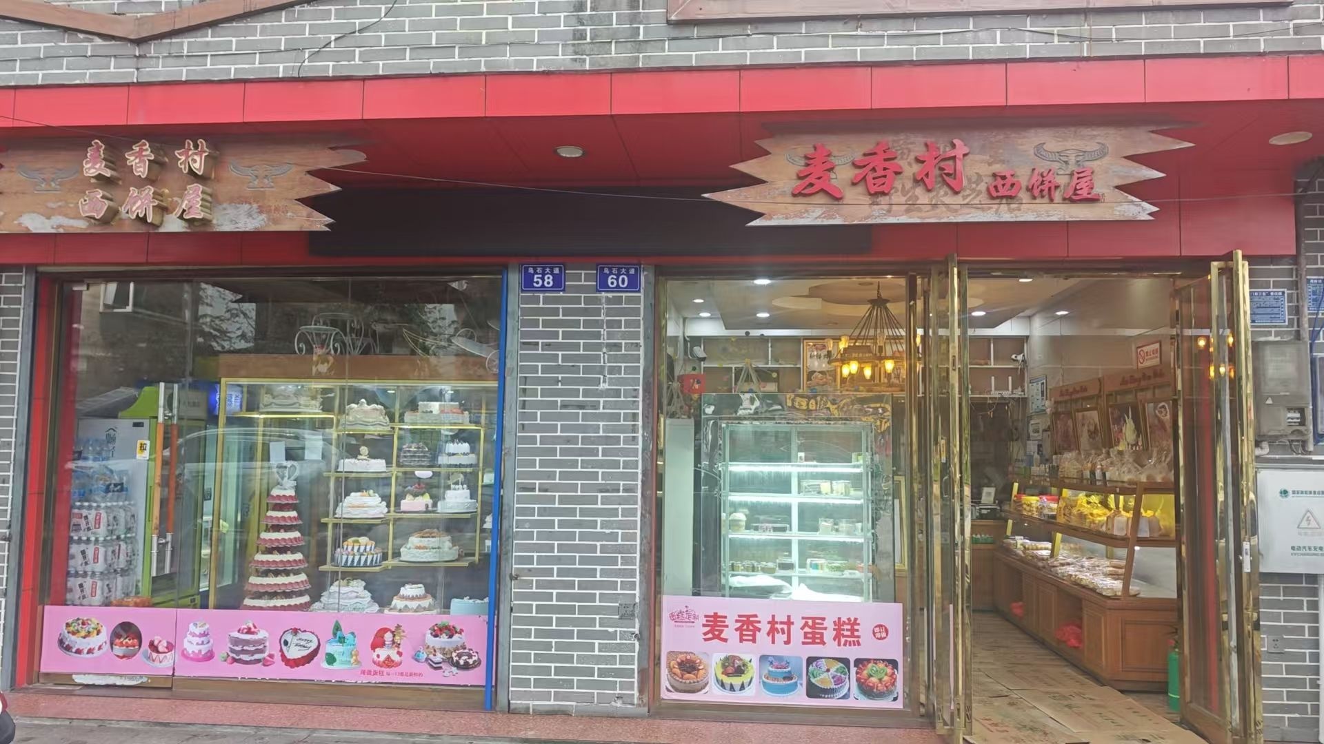 麦香村西饼屋