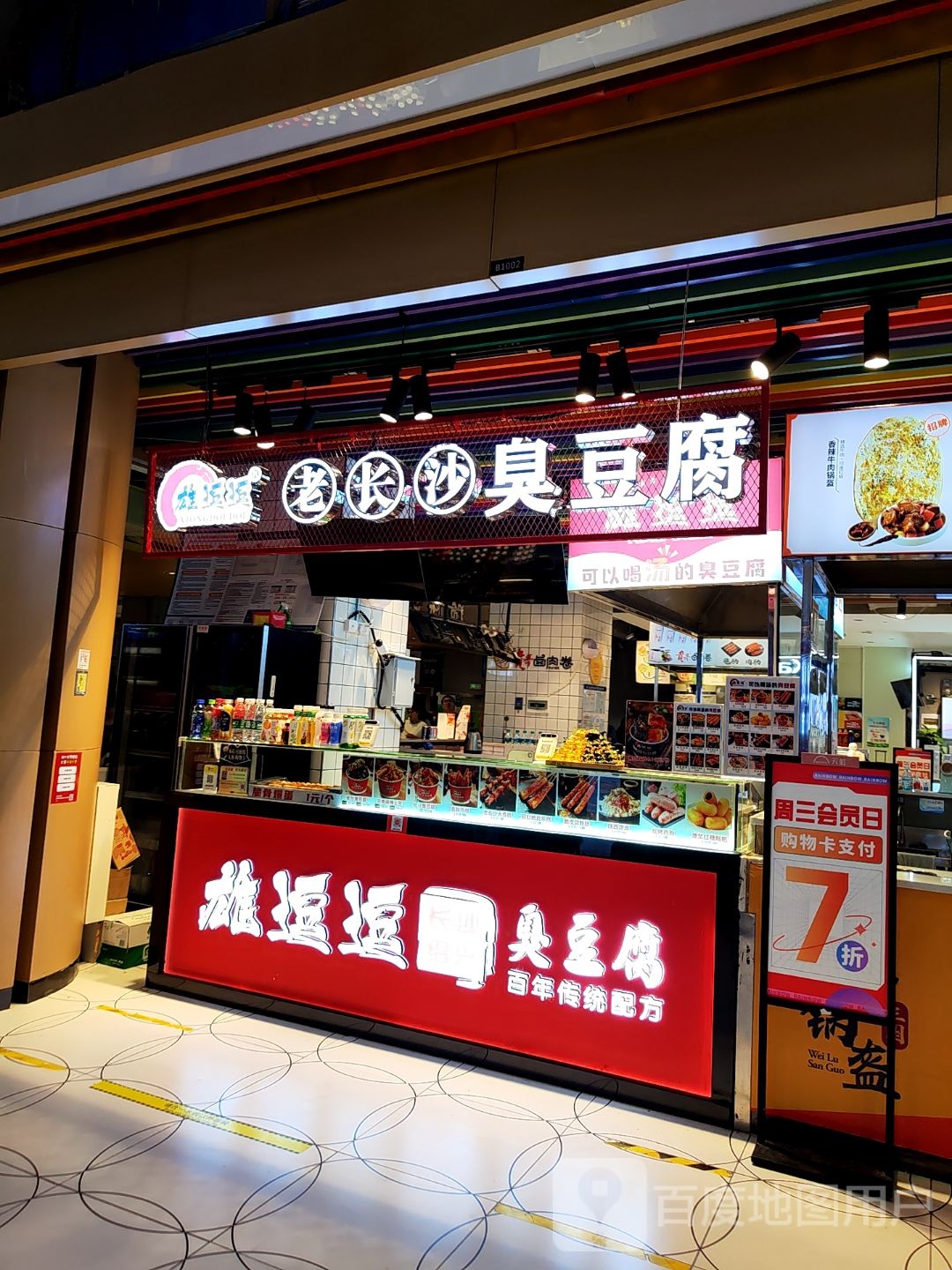 雄老逗长沙嵫取逗臭豆腐(鹰潭天虹购物中心店)
