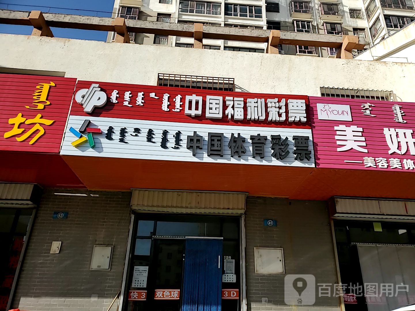 中国福利彩票(土尔扈特大街店)