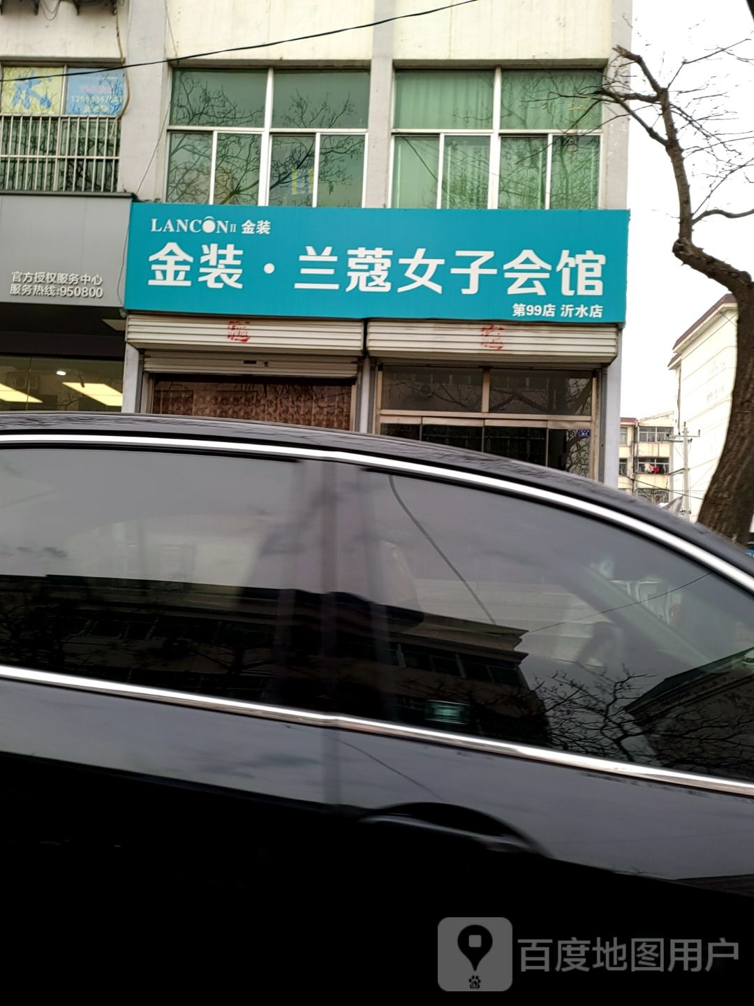 金装兰蔻女子会馆(沂水店)