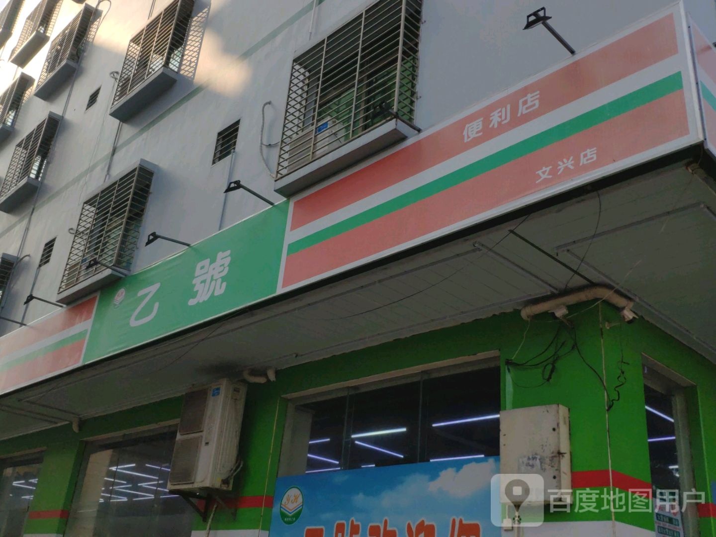 乙号便利店(文兴店)