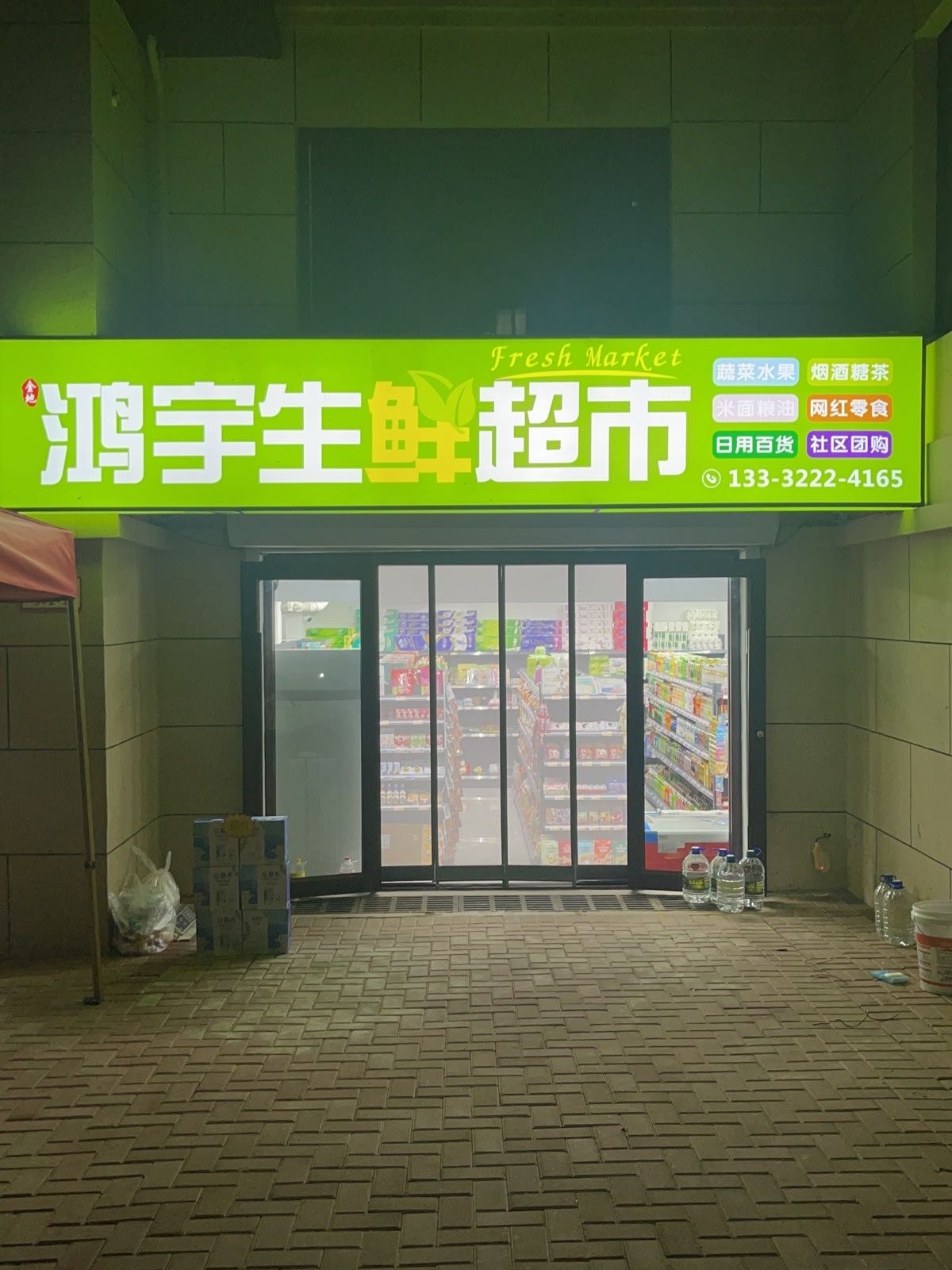 鸿宇渔生鲜超市