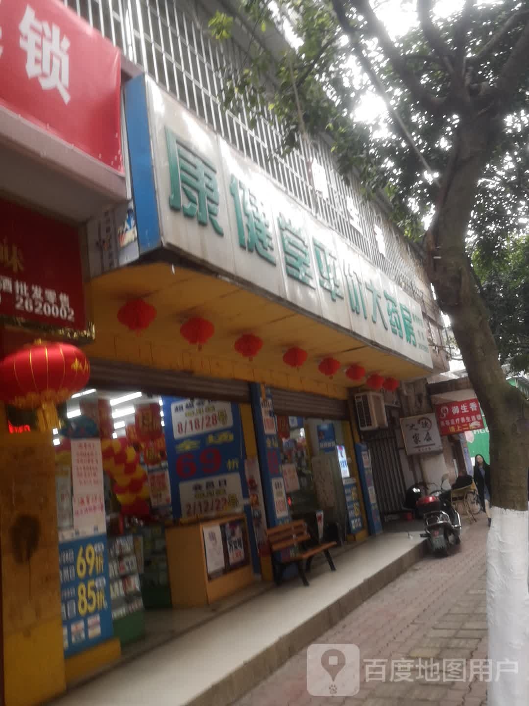 康健堂平价大药店(南外街店)