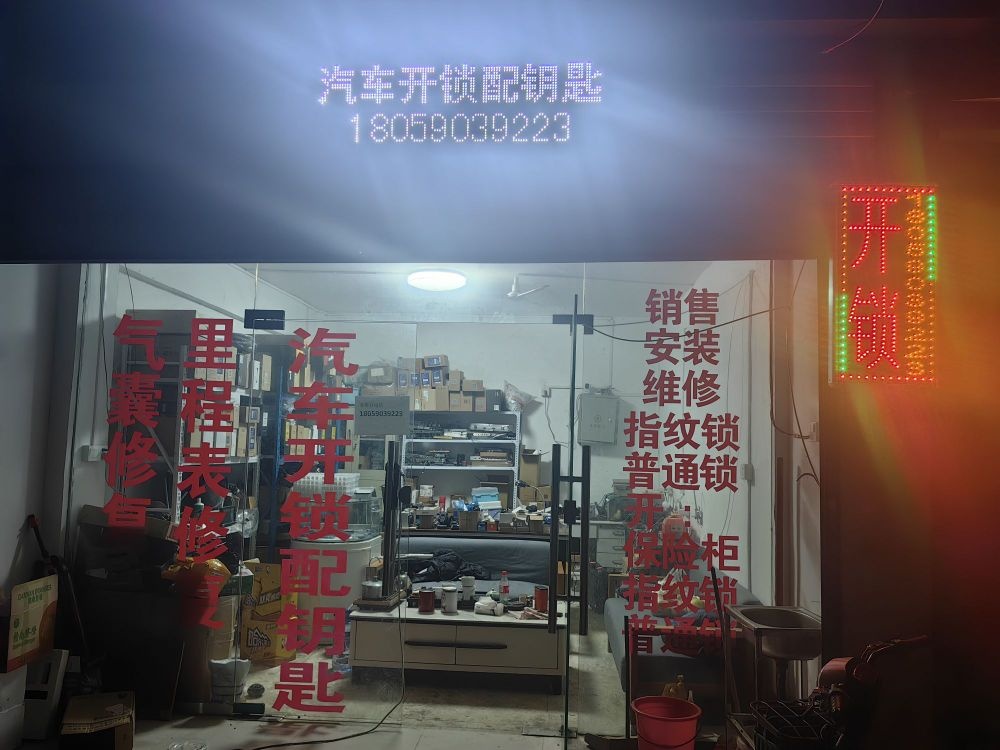 汽车开锁配钥匙