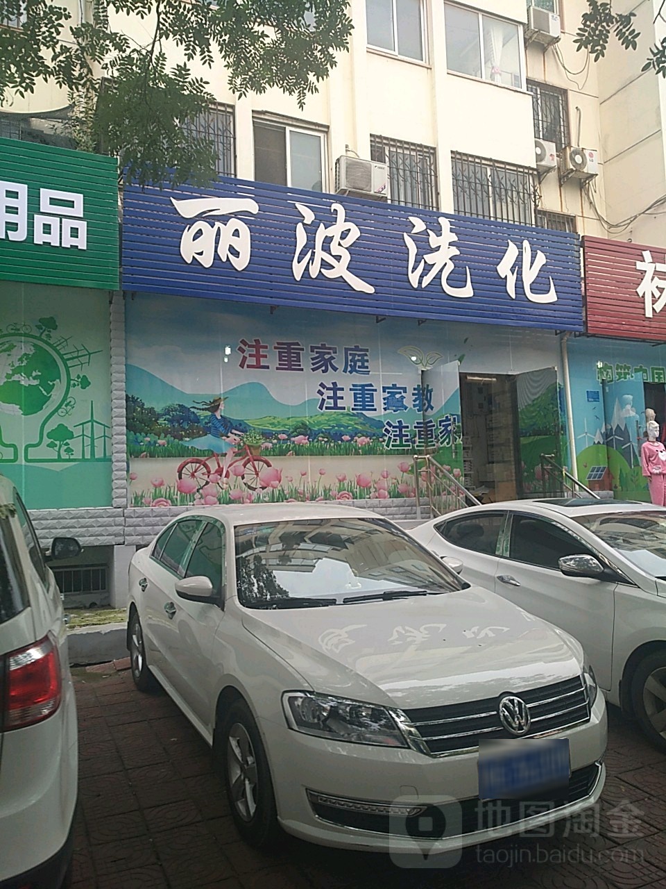 丽波洗化