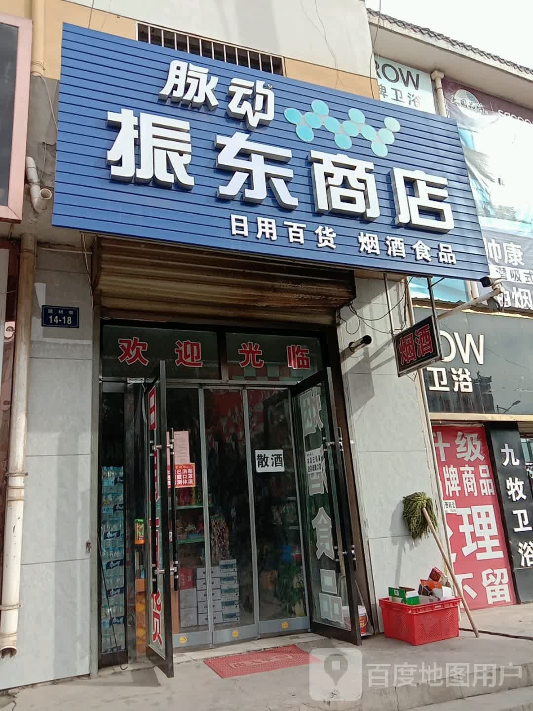 振兴商店