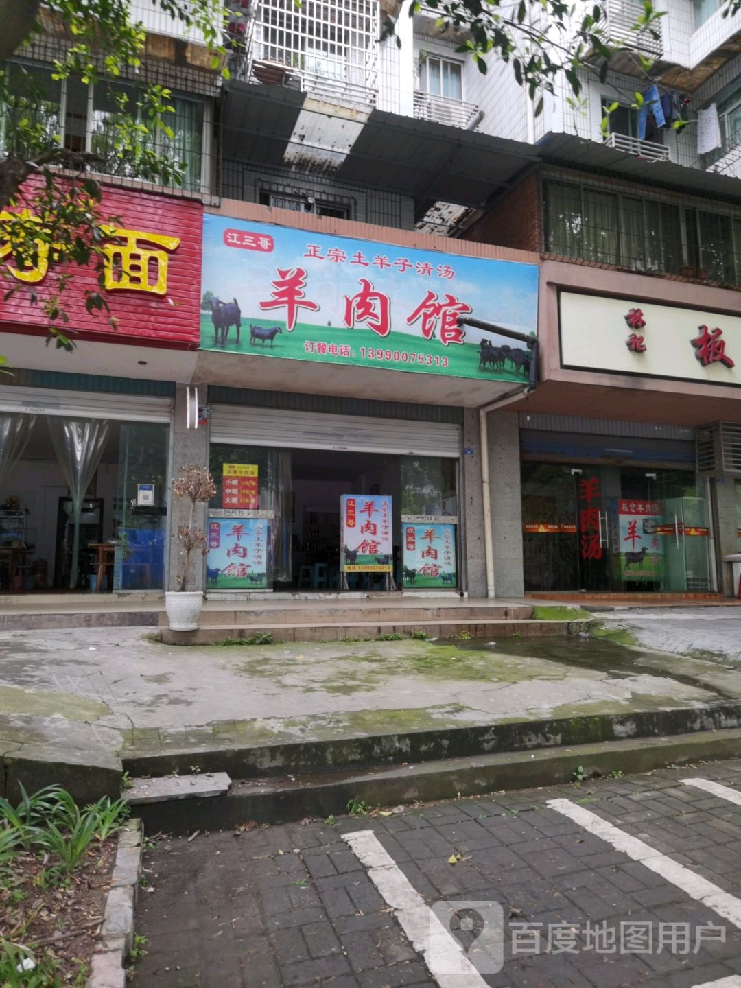 江山哥瀐羊肉馆