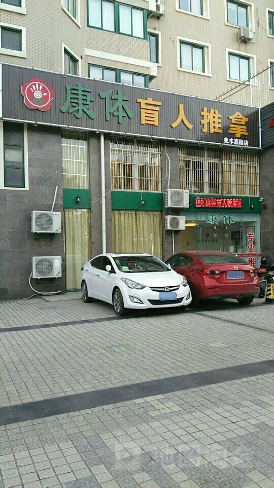 康体盲人推拿(洪江路店)