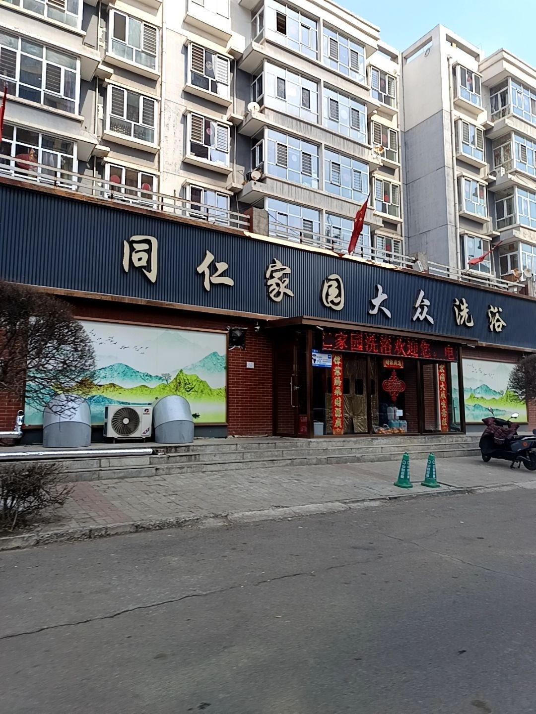 同仁家园大众洗浴(同仁家园东区店)