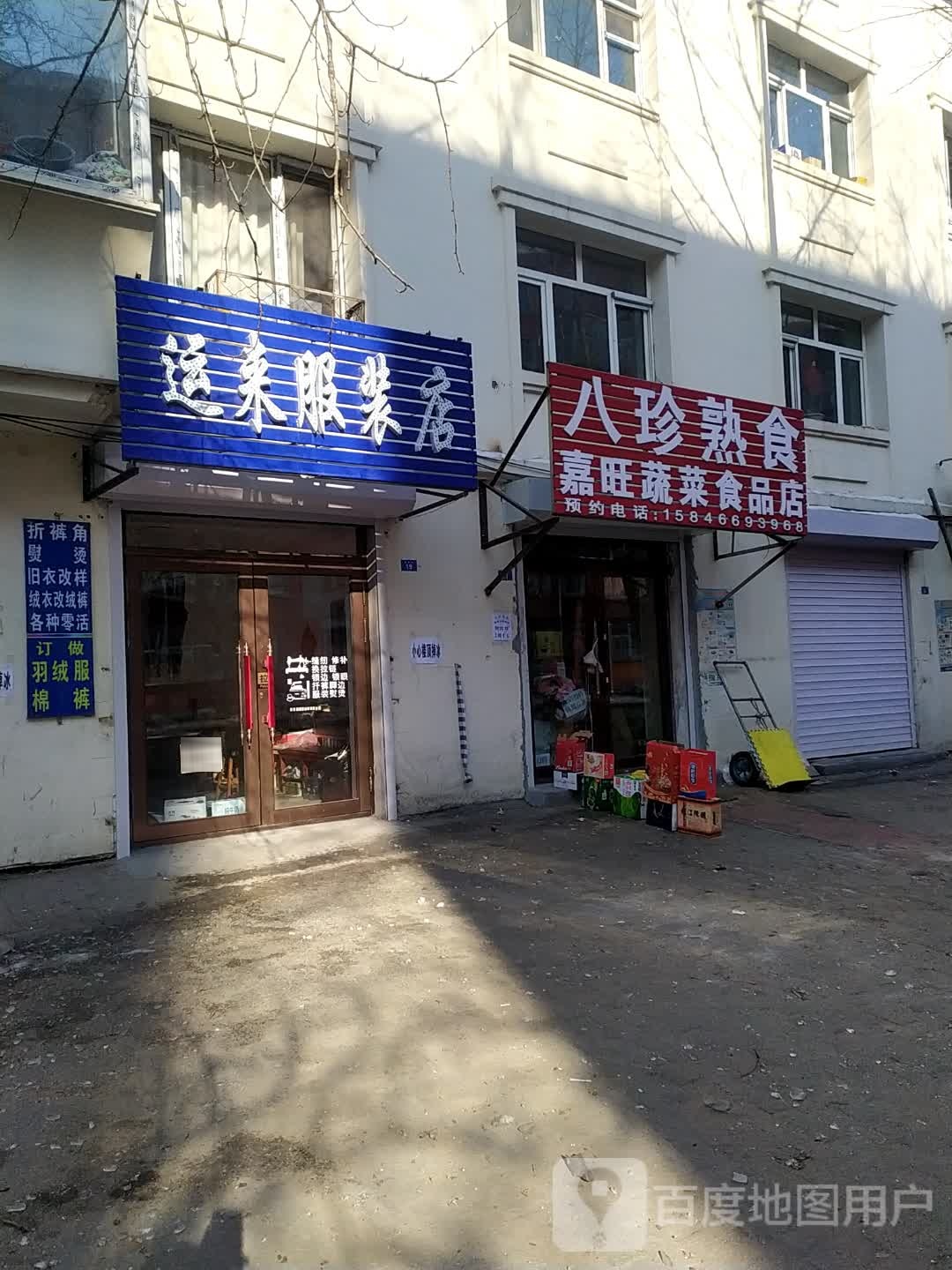 八珍熟食(建安嘉苑店)