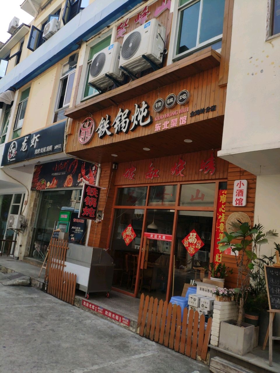 铁锅炖东北菜馆(金鸡岭分店)