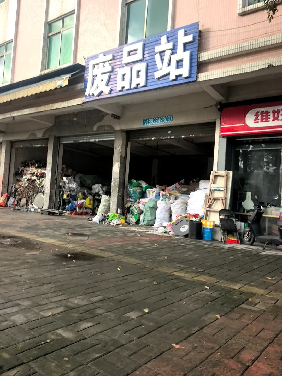 废品站